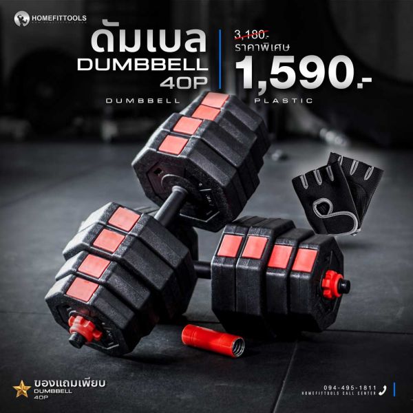ดัมเบล Dumbbell 40P ดัมเบลพลาสติก ดัมเบลปรับน้ำหนัก 40 Kg. ไม่มีกล่อง แถมฟรีข้อต่อ