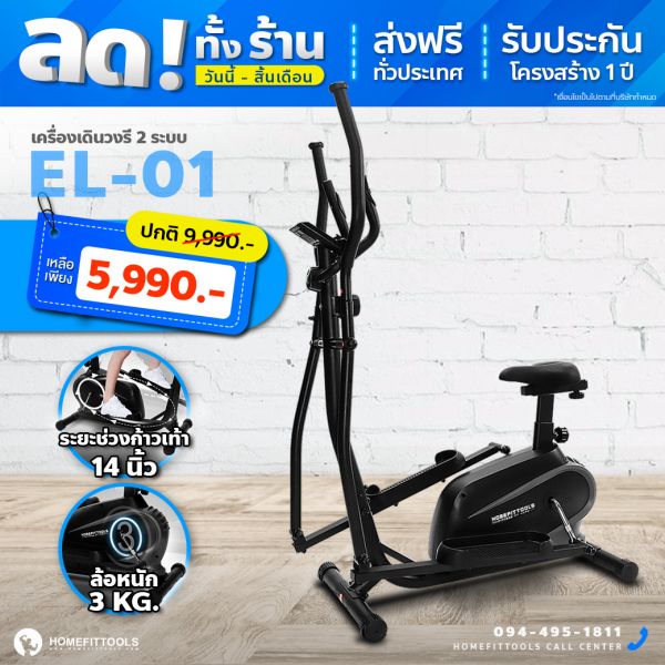 เครื่องเดินวงรี Elliptical 2 ระบบ มีที่นั่งปั่น ยืนปั่น อีลิปติคัล 2in1 รุ่น EL-01 | Homefittools