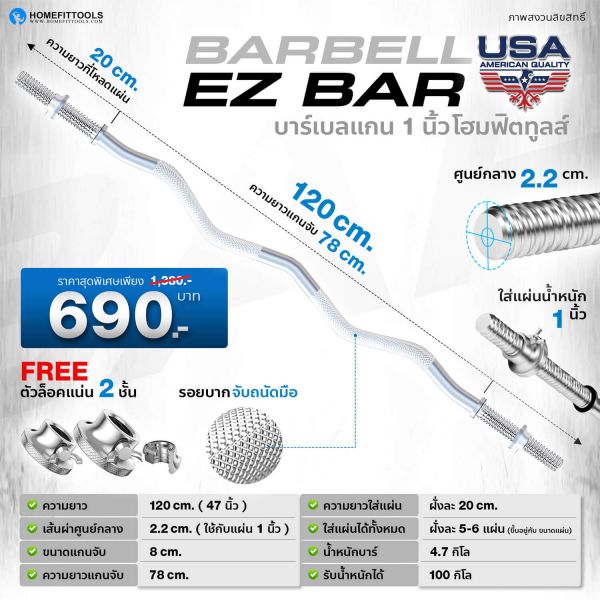 บาร์เบล Barbell EZ-Bar ขนาด 1 นิ้ว