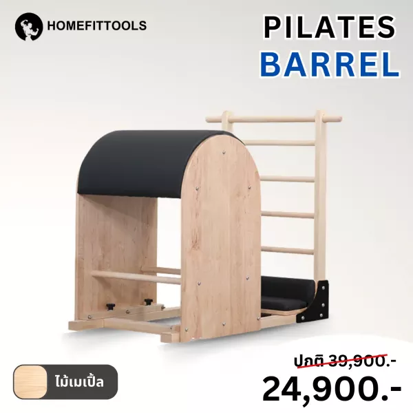 อุปกรณ์พิลาทิส Pilates Barrel ฝึกฝนการเหยียดยืด และเกร็งกล้ามเนื้อ เสริมความแข็งแรง ไม้เมเปิ้ล