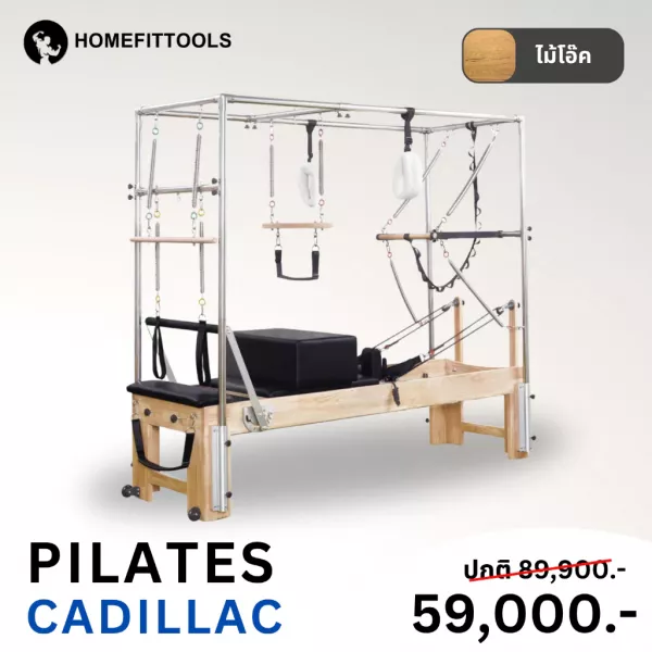 Pilates Reformer & Cadillac อุปกรณ์พิลาทิส รีฟอร์เมอร์ ไม้โอ๊ค - Homefittools