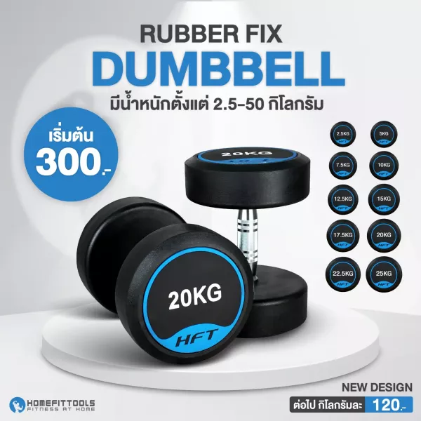 จุดเด่นของดัมเบลยาง (Rubber Dumbbell)