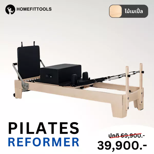 เครื่องพิลาทิส รีฟอร์มเมอร์ pilates reformer อุปกรณ์พิลาทิสฝึกความยืดหยุ่น ไม้เมเปิ้ล