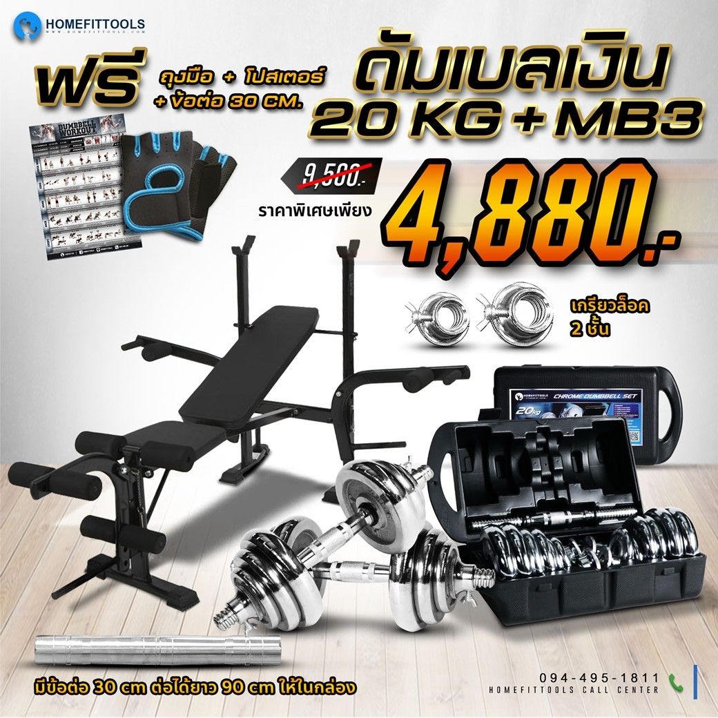 ม้านั่ง MB3 ม้านั่งออกกำลังกาย ม้านั่งยกดัมเบล ม้านั่งยกเวท ชุดดัมเบลปรับน้ำหนัก 20kg