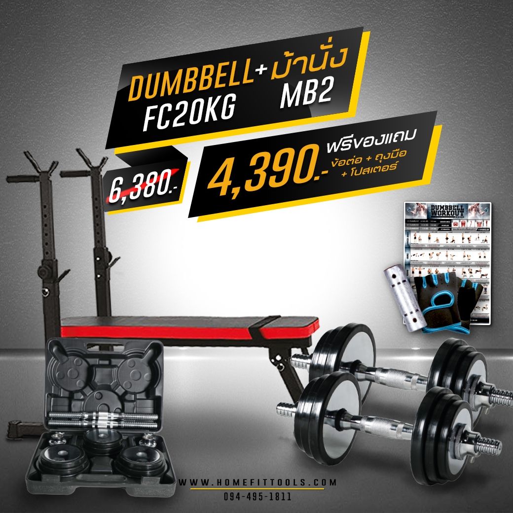 ม้านั่ง MB2 ม้านั่งออกกำลังกาย ม้านั่งยกดัมเบล ม้านั่งยกเวท ชุดดัมเบลปรับน้ำหนัก 20kg