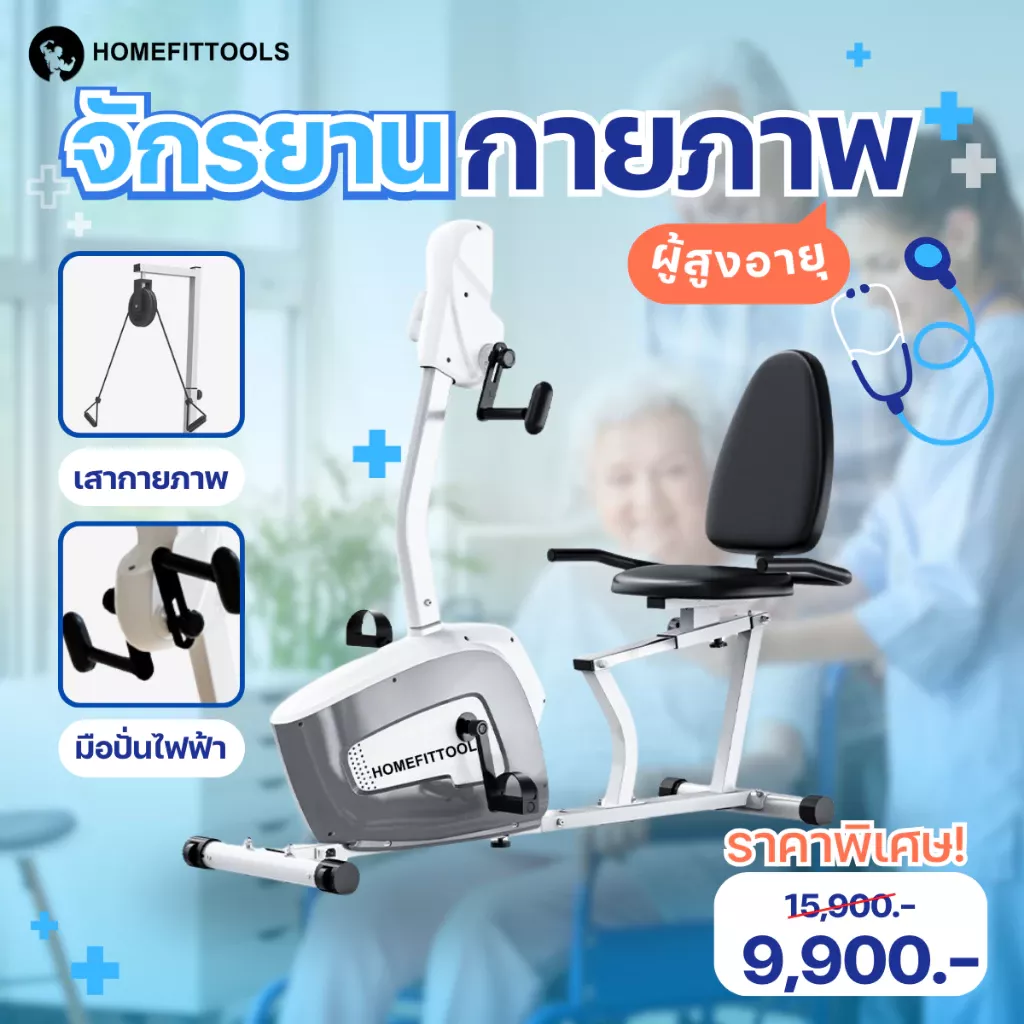 จักรยานกายภาพบำบัด Homefittools