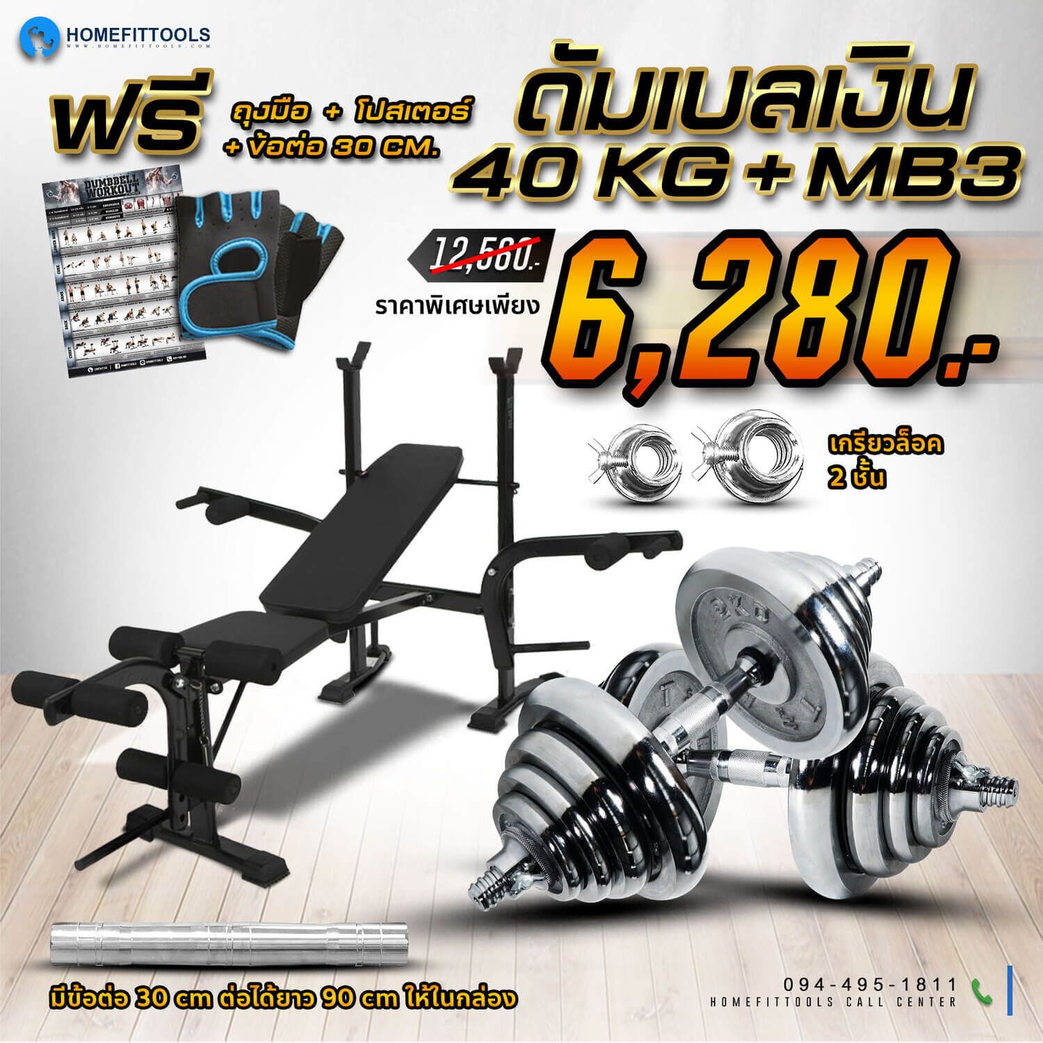 ม้านั่ง MB3 ม้านั่งออกกำลังกาย ม้านั่งยกดัมเบล ม้านั่งยกเวท ชุดดัมเบลปรับน้ำหนัก 40kg