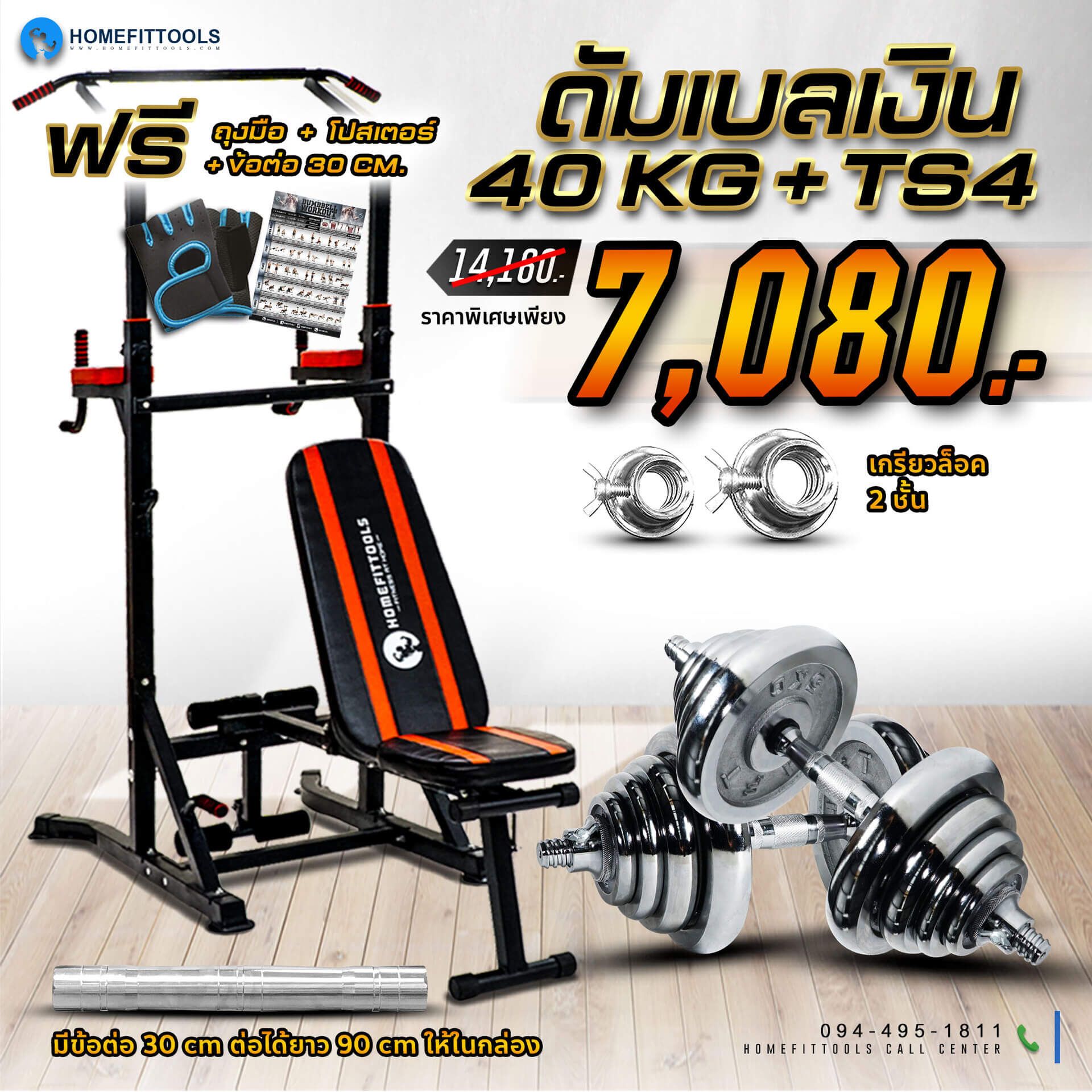 บาร์โหนตั้งพื้น TS4 + ดัมเบล 40 Kg.