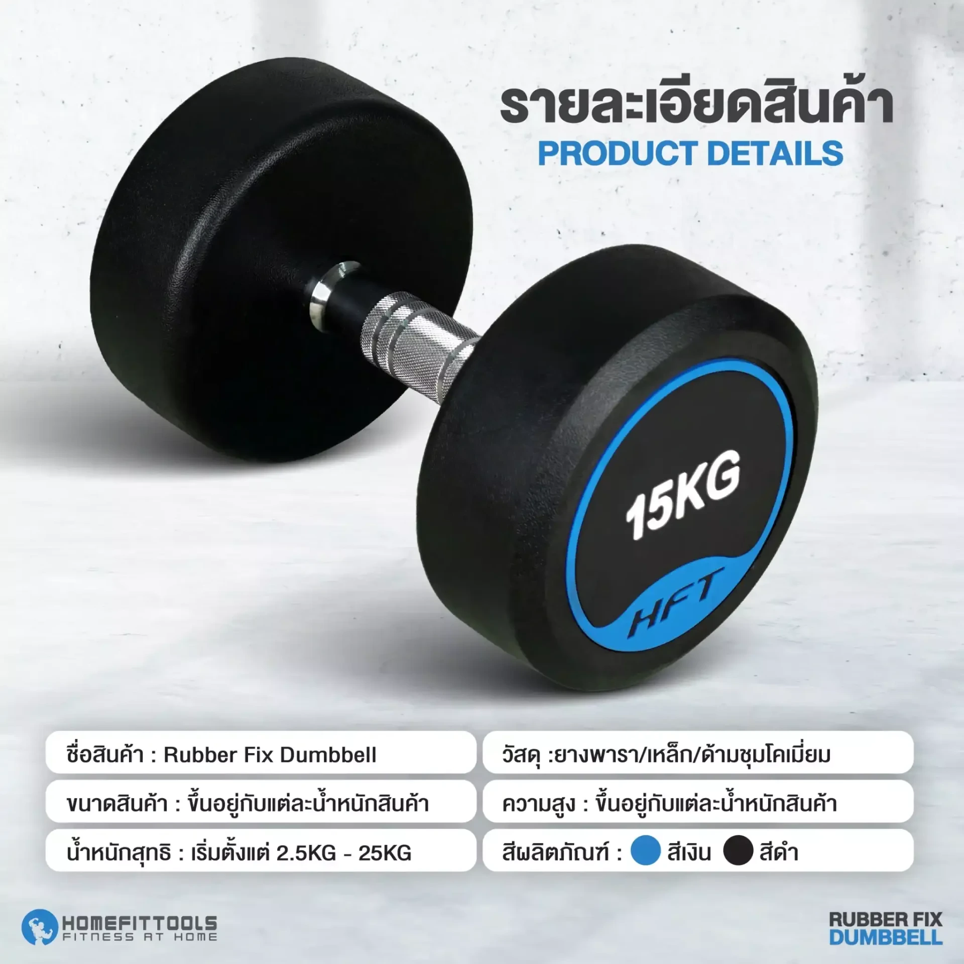 Rubber Fix Dumbbell ดัมเบลยาง ดัมเบลฟิกน้ำหนัก | Homefittools 2