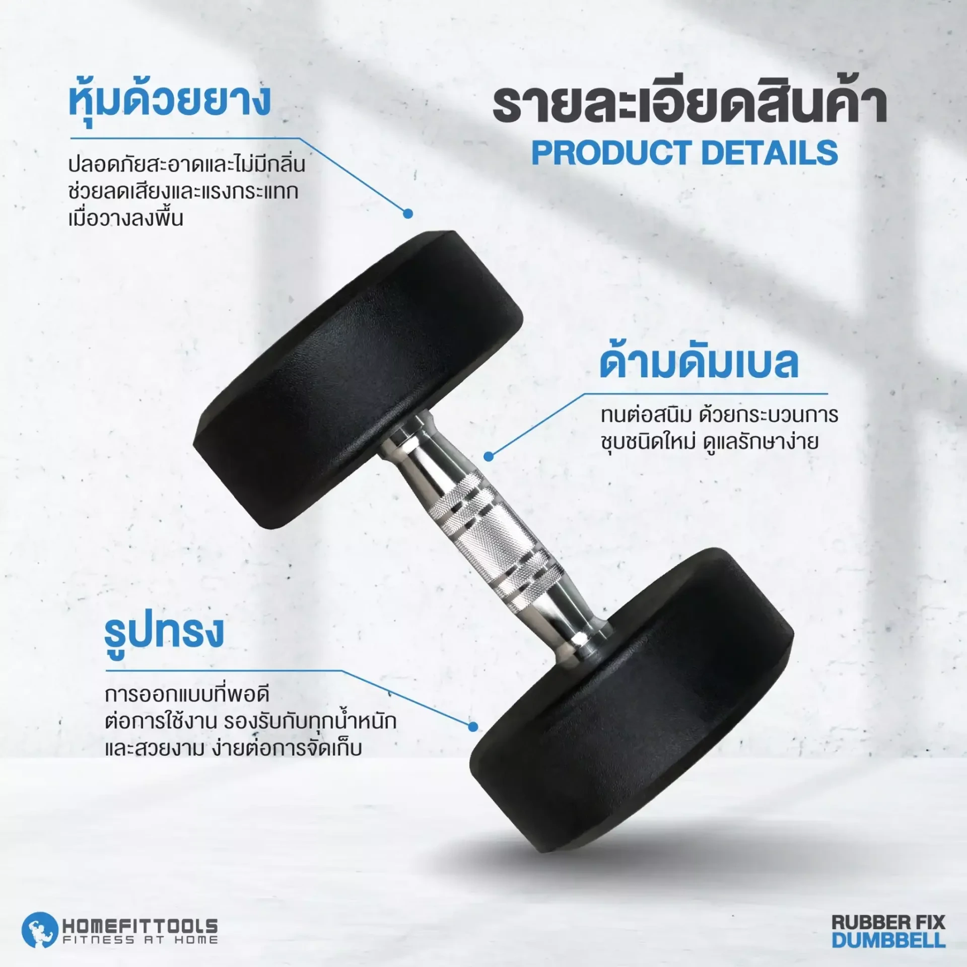 Rubber Fix Dumbbell ดัมเบลยาง ดัมเบลฟิกน้ำหนัก | Homefittools 3
