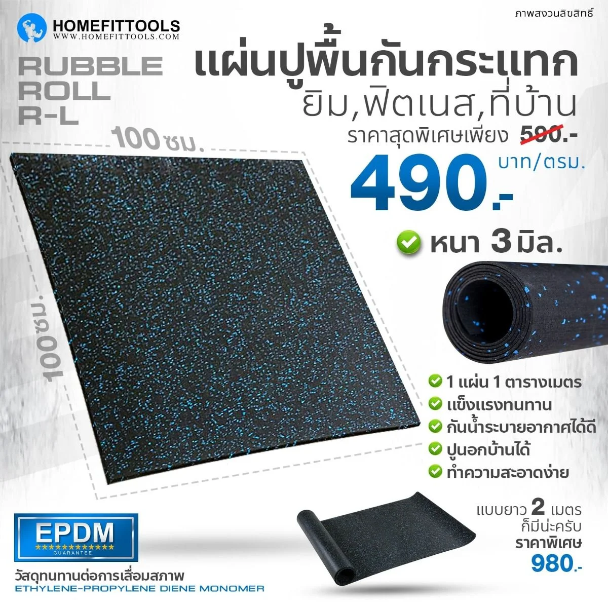 Rubber Roll พื้นยางฟิตเนสแบบม้วน กว้าง 1 ม.