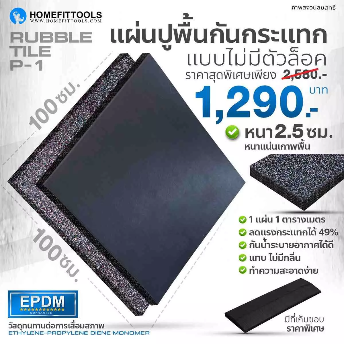 แผ่นยางปูพื้นฟิตเนส Rubber Tile P-1 แผ่นปูพื้นกันกระแทก หนา 2.5 ซม.