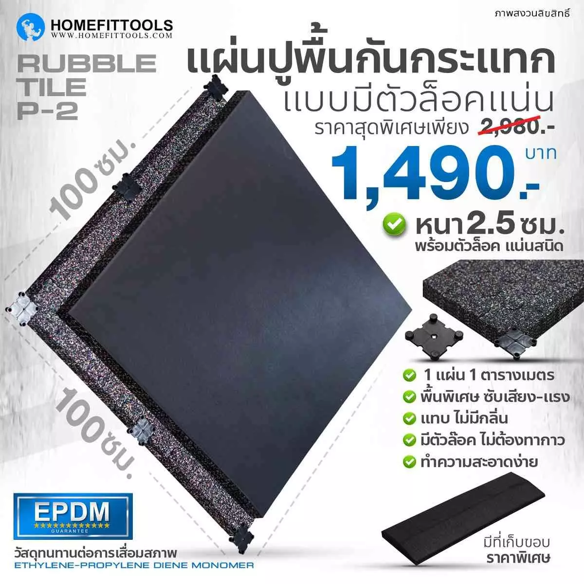แผ่นยางปูพื้นฟิตเนส Rubber Tile P2 แผ่นยางปูพื้นฟิตเนส หนา 2.5 ซม.