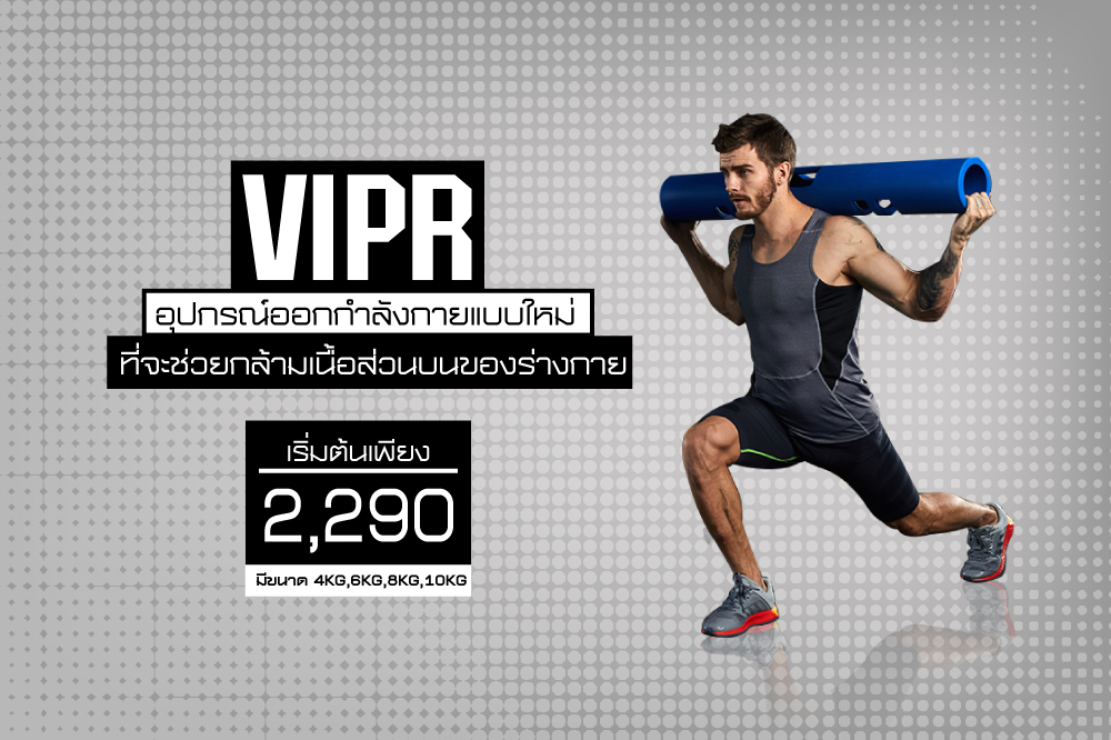 ไวเปอร์ VIPR อุปกรณ์ออกกำลังกายแบบใหม่