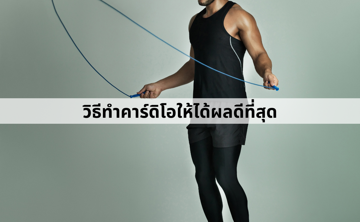 วิธีทำคาร์ดิโอให้ได้ผลดีที่สุด