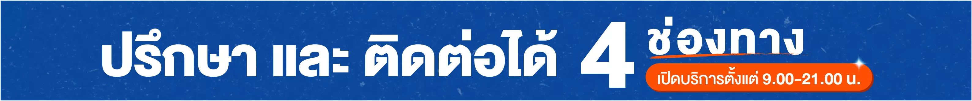 Banner สอบถาม และติดต่อเรา