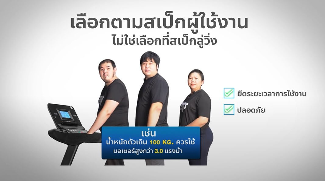 เปรียบเทียบลู่วิ่งกับน้ำหนักของผู้ใช้