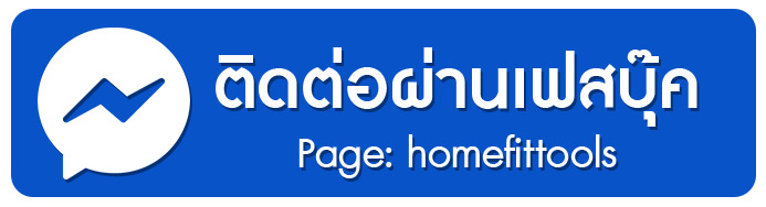 ติดต่อ Homefittools ผ่านไลน์แอด