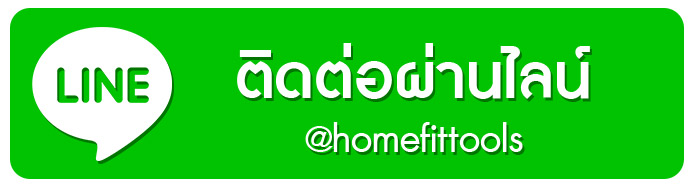 ติดต่อ Homefittools ผ่านไลน์แอด