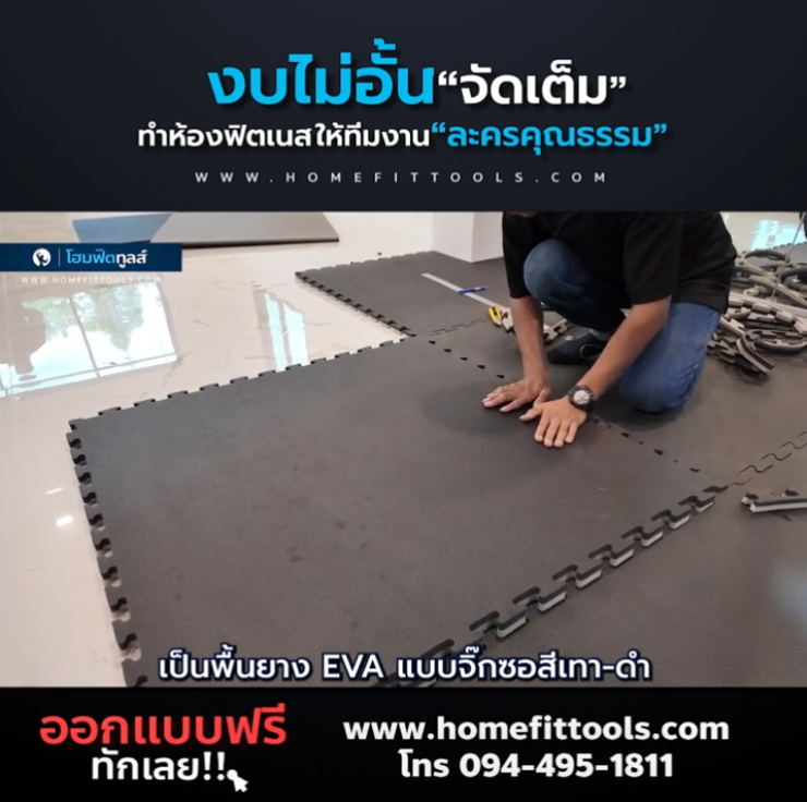 งานปูพื้นห้องฟิตเนส 50 ตารางเมตร