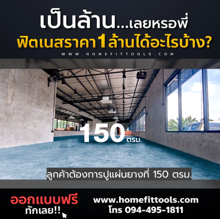 งานปูพื้นฟิตเนสย่านนนทบุรี 150 ตารางเมตร