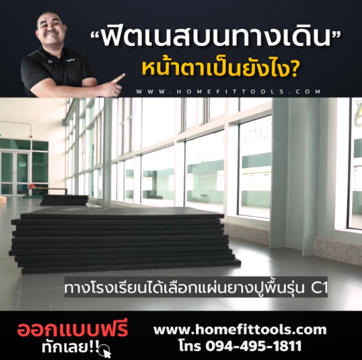 งานปูพื้นกันกระแทกโรงเรียนสาธิตนานาชาติ 35 ตารางเมตร