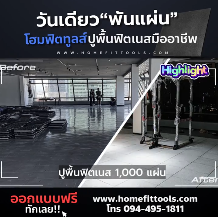 งานติดตั้งแผ่นพื้นกันกระแทกโรงแรมหรูย่านสาทร 1,000 แผ่น
