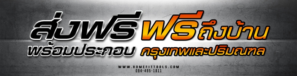ส่งฟรีถึงบ้าน พร้อมให้บริการ HOMEFITTOOLS