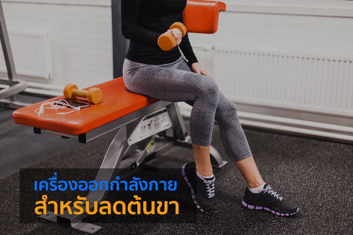 วิธีลดต้นขา