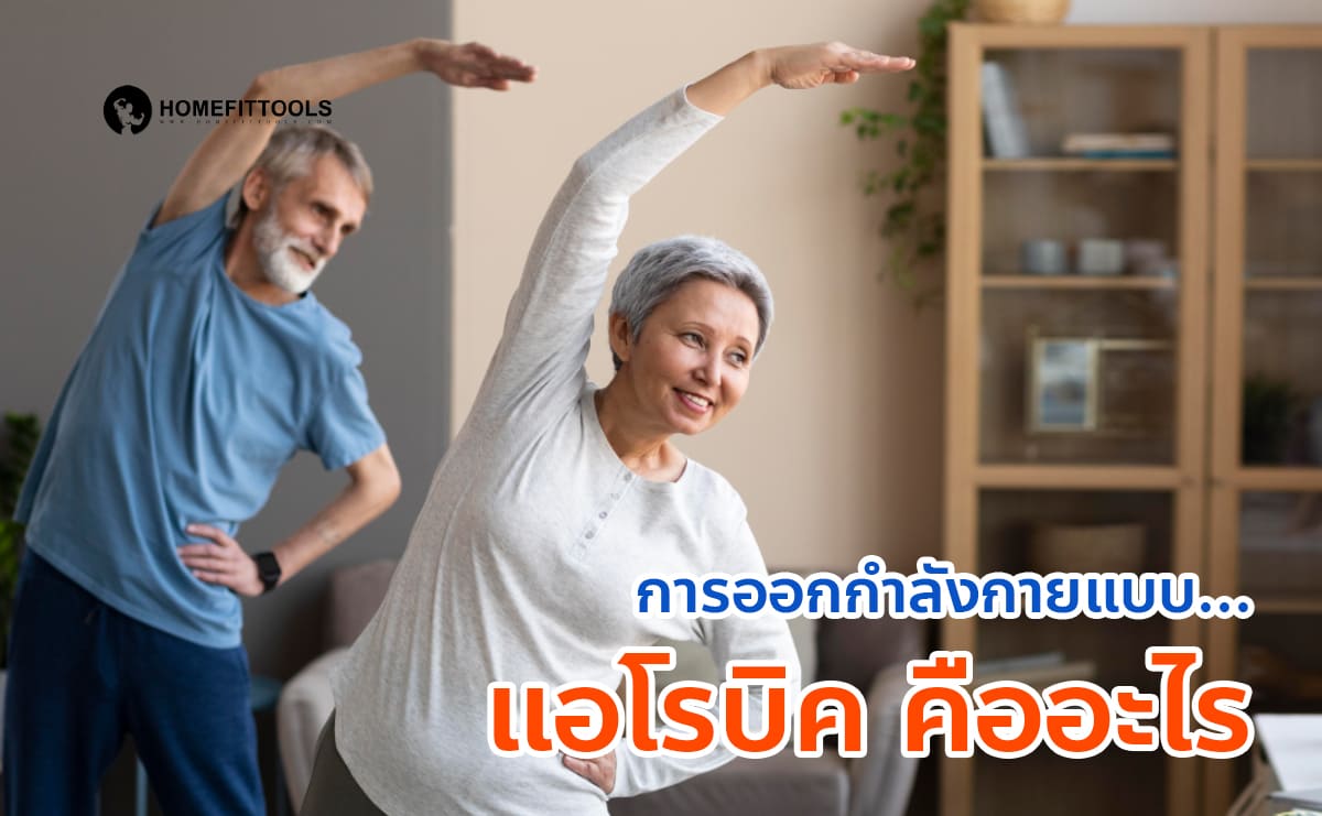 แอโรบิคผู้สูงอายุ