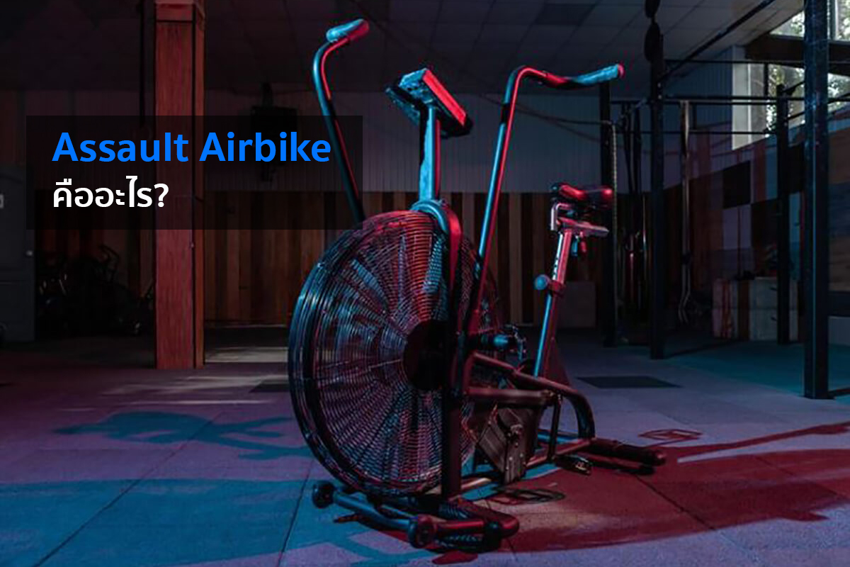 Assault airbike จักรยานแรงลมสุดล้ำ เทคนิค Workout ให้ได้ผล