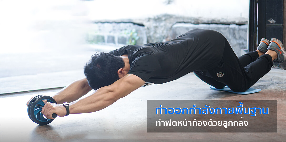 ท่าออกกําลังกายลดทุกส่วน