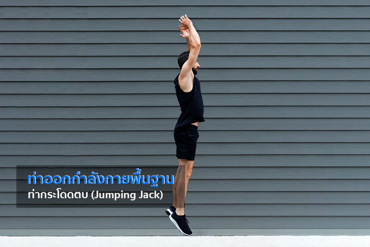 ท่าออกกำลังกายพื้นฐาน 10 ท่า