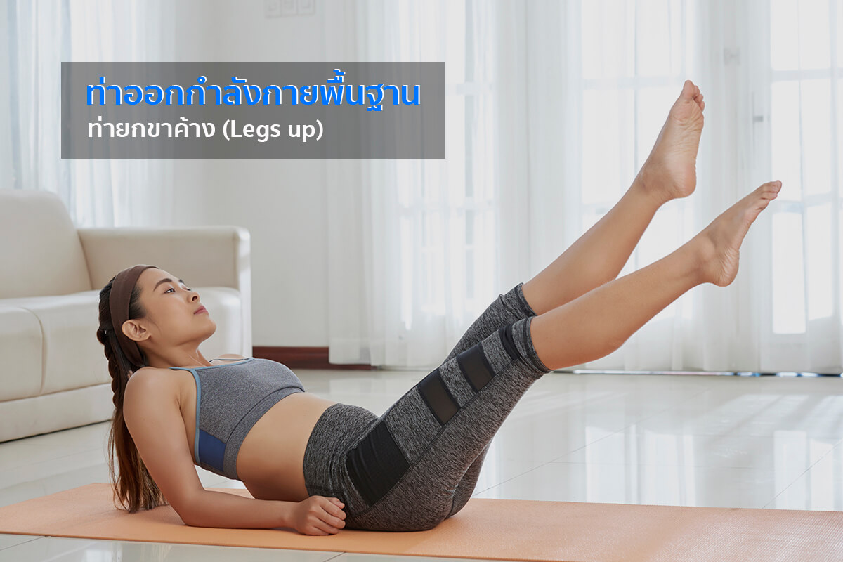 ท่าออกกำลังกายพื้นฐาน 10 ท่า