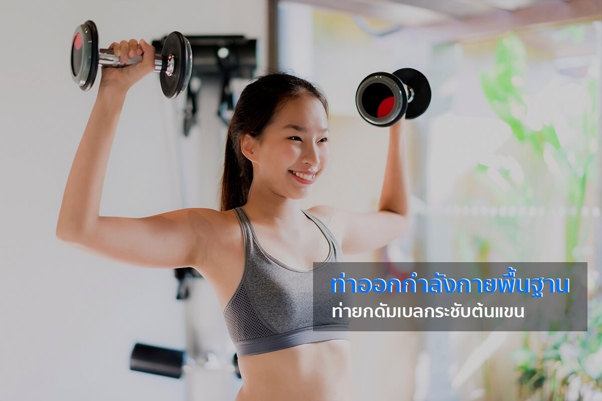 ท่าออกกําลังกายลดทุกส่วน