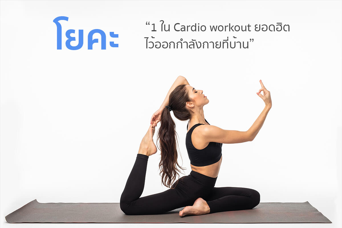 6 สุดยอด Cardio workout ออกกำลังกายที่บ้านลดพุงกระชับหุ่นให้โดนใจ! 6 สุดยอด Cardio Workout ออกกำลังกายที่บ้านลดพุงกระชับหุ่นให้โดนใจ!
