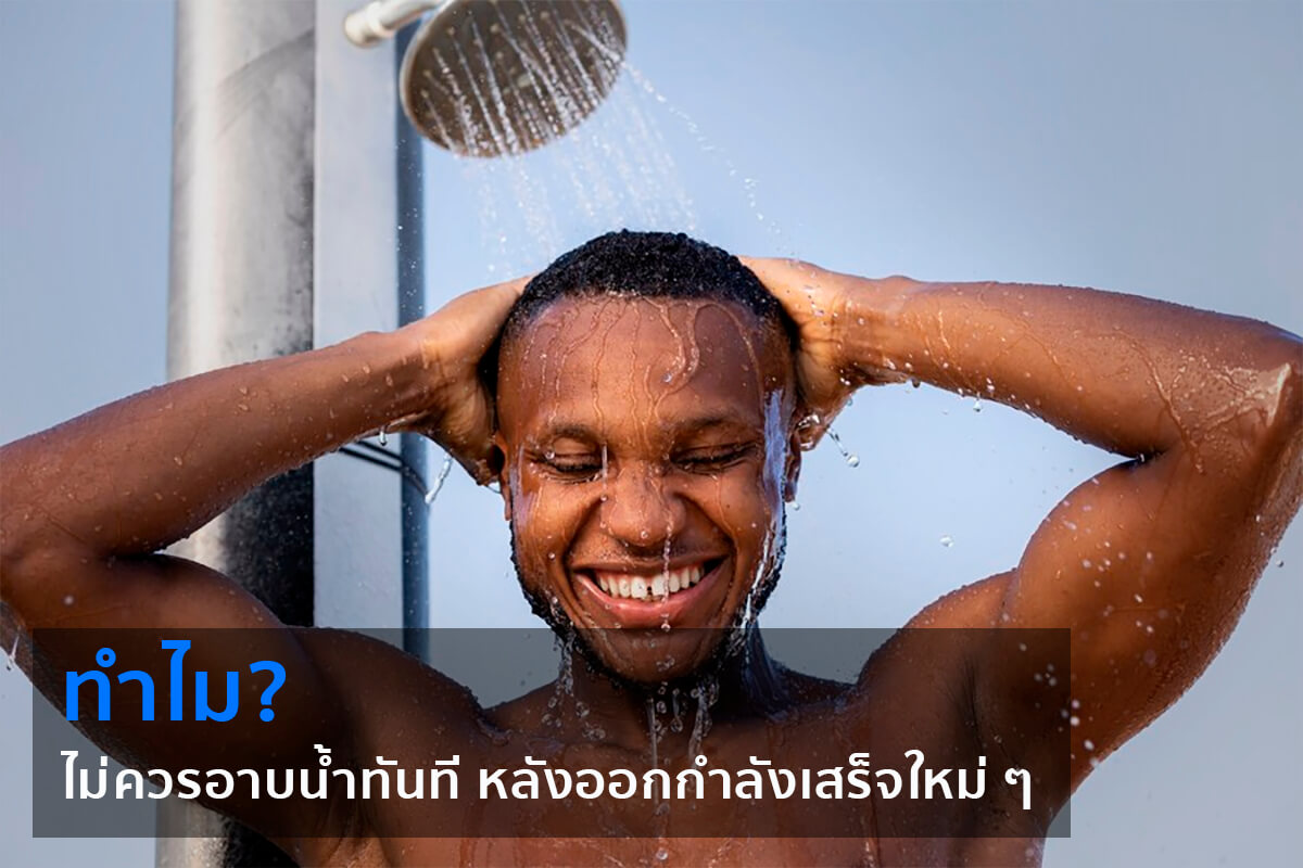 สิ่งที่ไม่ควรทำหลังออกกำลังกาย ห้ามอะไร? กินอะไรบ้าง? สิ่งที่ไม่ควรทำหลังออกกำลังกาย ห้ามอะไร? กินอะไรบ้าง?