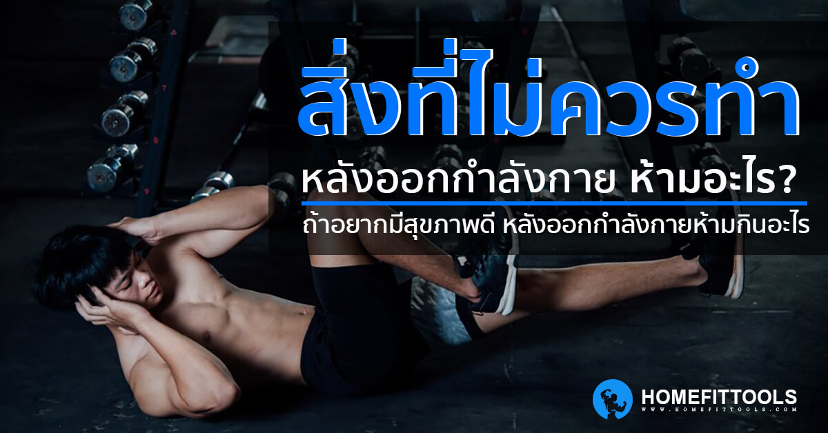 สิ่งที่ไม่ควรทำหลังออกกำลังกาย ห้ามอะไร? กินอะไรบ้าง? สิ่งที่ไม่ควรทำหลังออกกำลังกาย ห้ามอะไร? กินอะไรบ้าง?