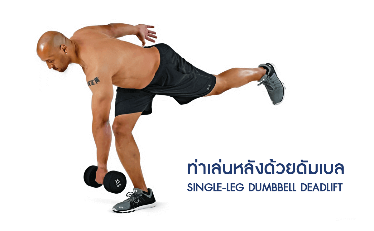 ท่าเล่นหลังด้วยดัมเบล