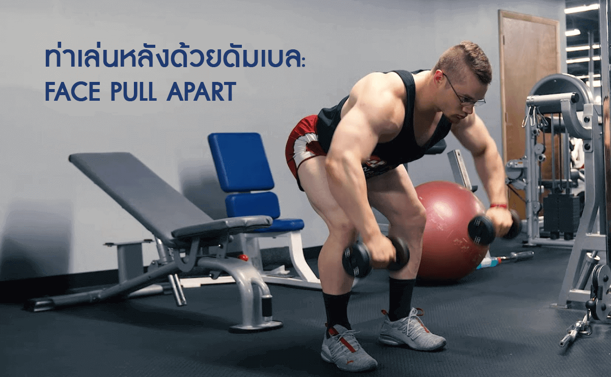 ท่าเล่นหลังด้วยดัมเบล