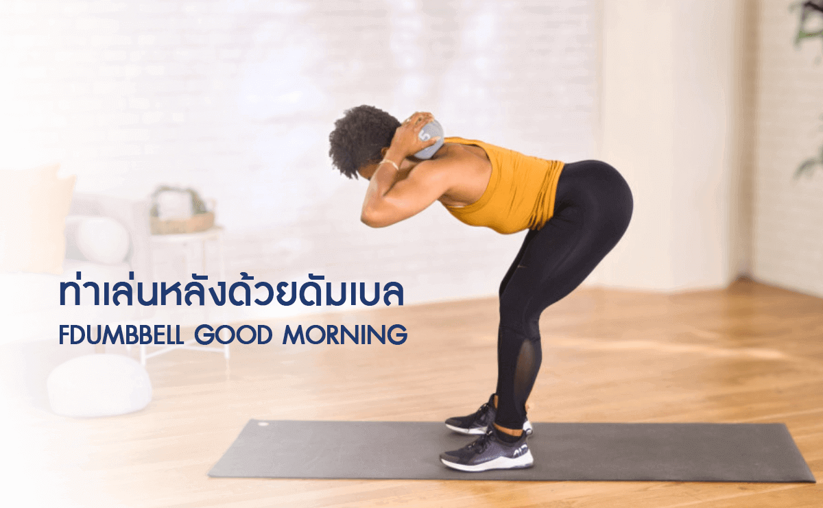 ท่าเล่นหลังด้วยดัมเบล