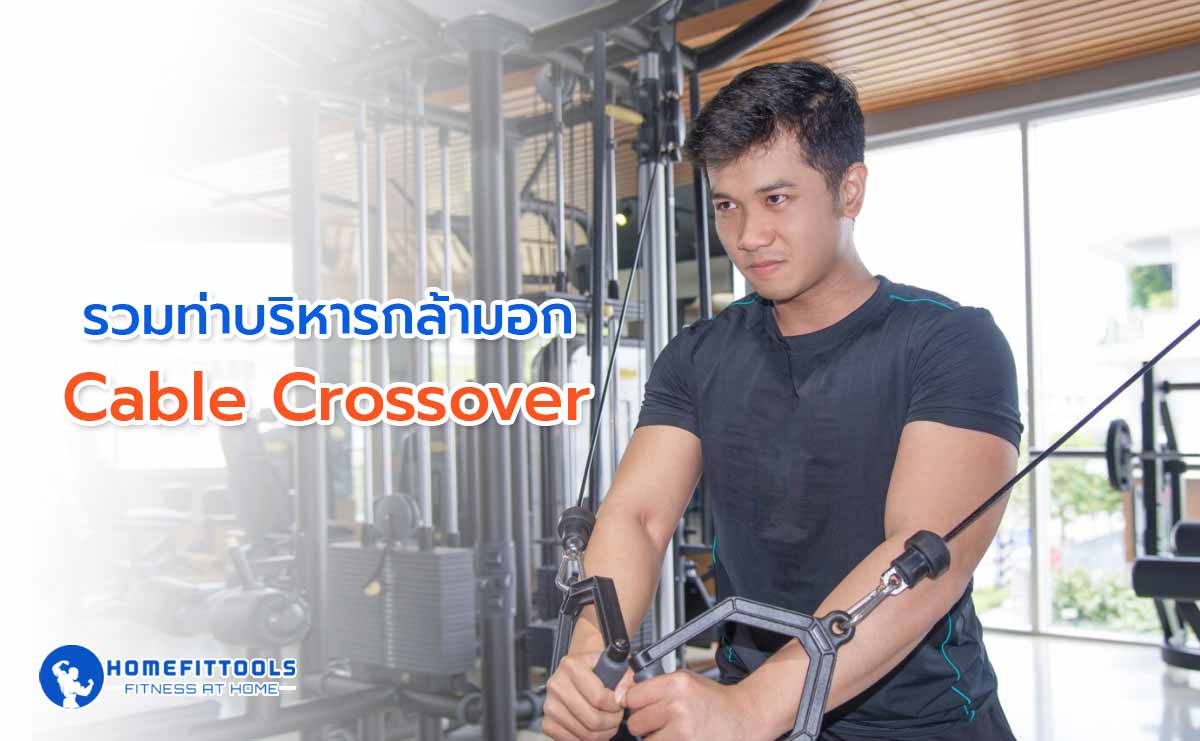 บริหารกล้ามอก Cable Crossover