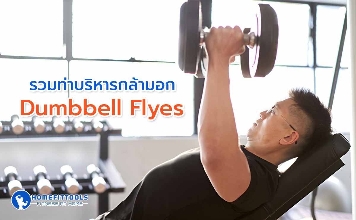 บริหารกล้ามอก Dumbbell Flyes