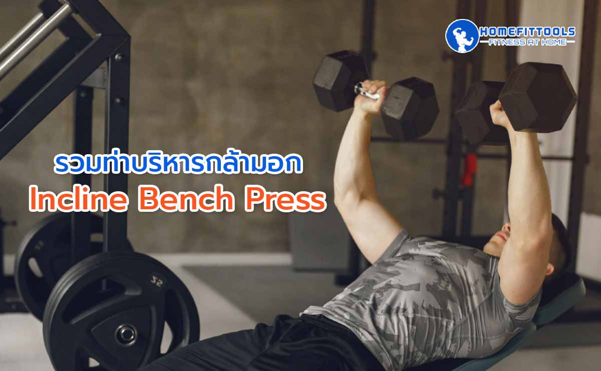บริหารกล้ามอก Incline Bench Press