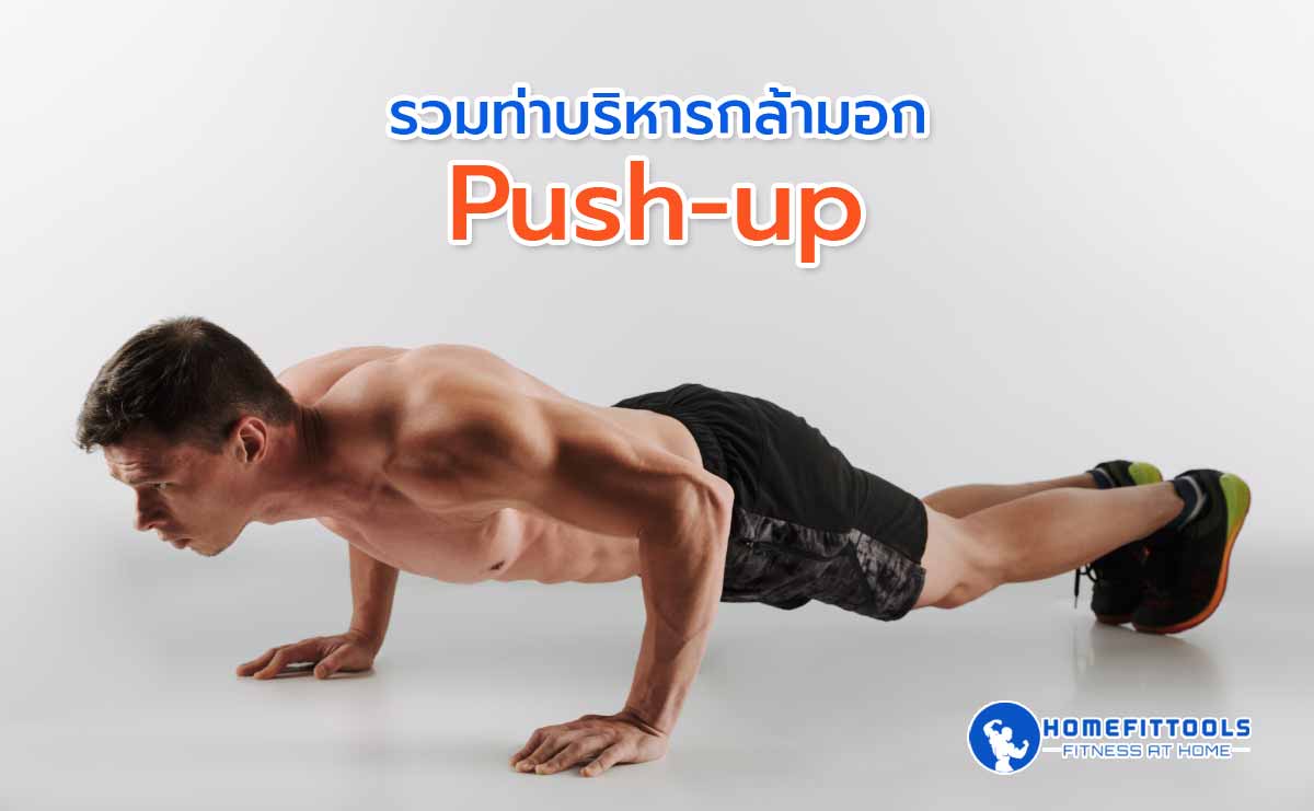 บริหารกล้ามอก Push-up