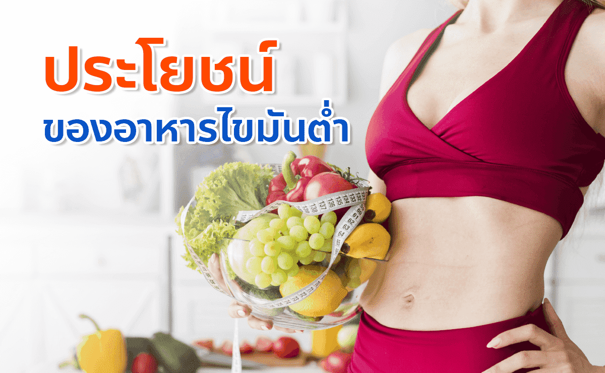 ประโยชน์ของการทานอาหารไขมันต่ำ ทานอย่างไรให้ได้ประโยชน์