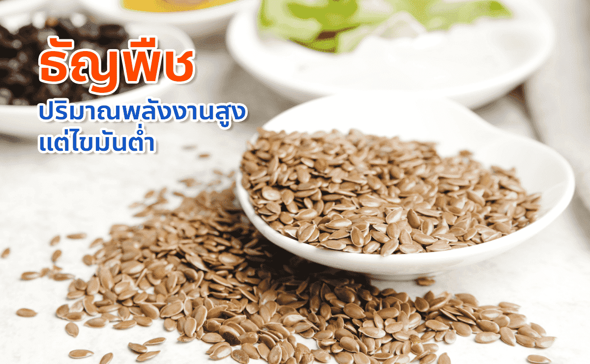 ธัญพืชเต็มเมล็ด ปริมาณพลังงานสูง แต่ไขมันต่ำ