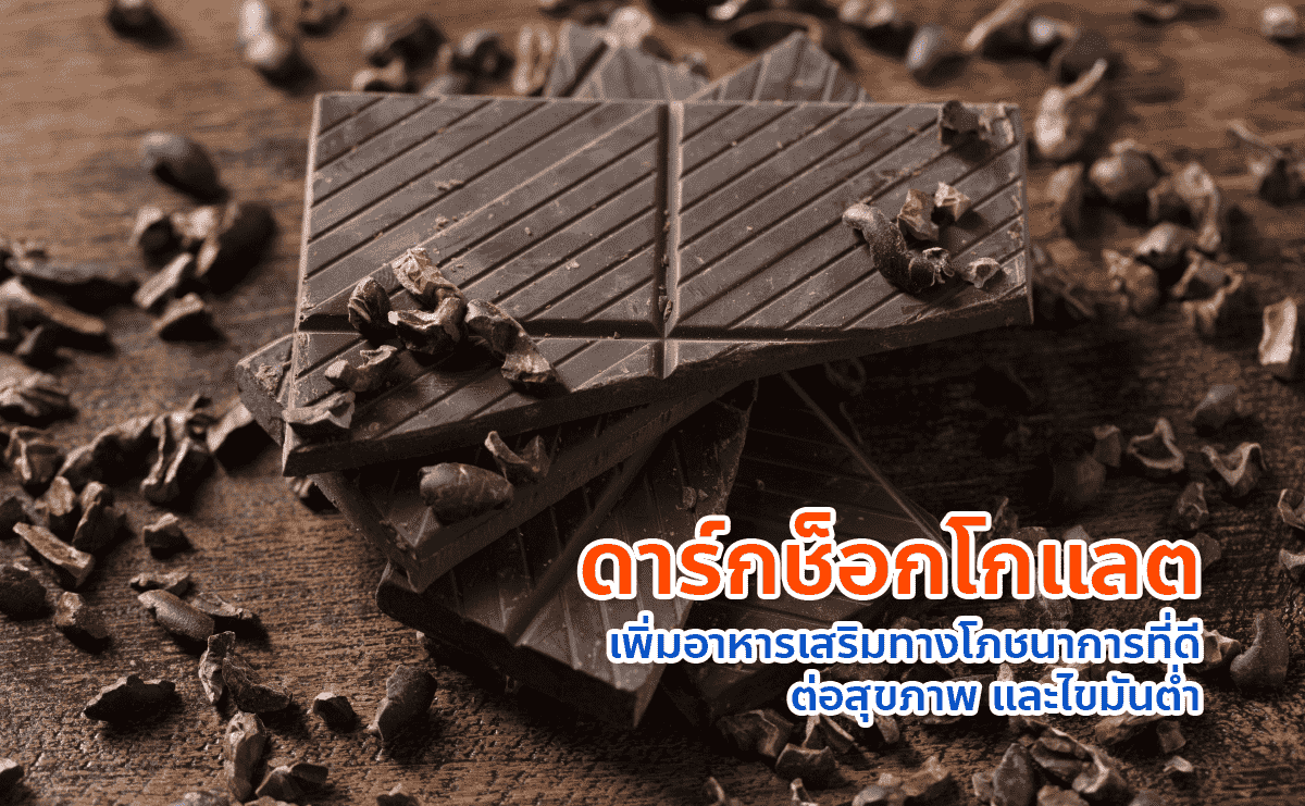 ดาร์กช็อกโกแลต เพิ่มอาหารเสริมทางฌภชนาการที่ดีต่อสุขภาพ และไขมันต่ำ