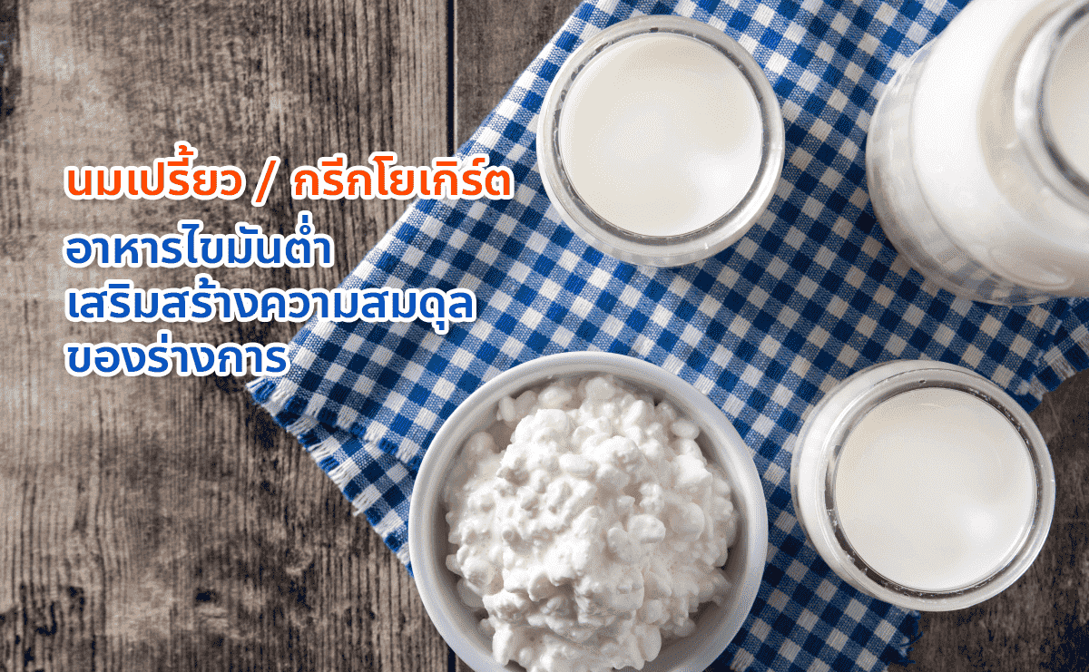 นมเปรี้ยว/กรีกโยเกิร์ต อาหารไขมันต่ำเสริมสร้างความสมดุลของร่างกาย