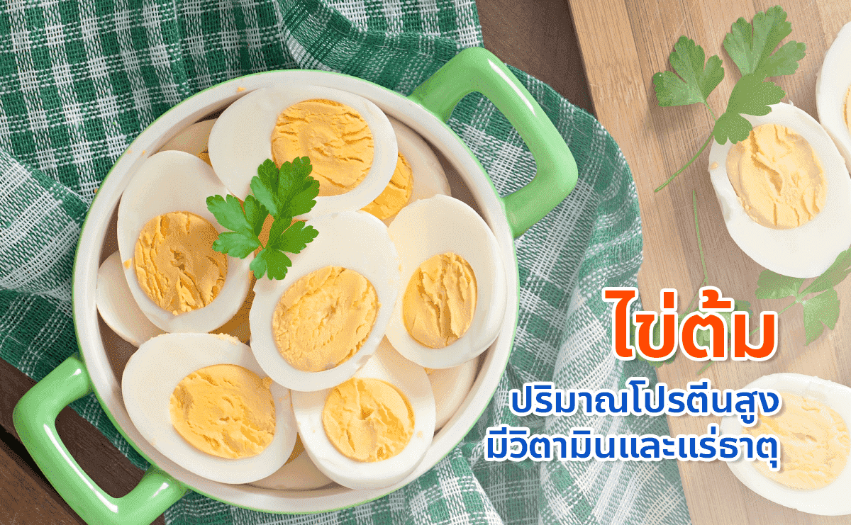 ไข่ต้ม อาหารไขมันต่ำ ปริมาณโปรตีนสูง มีวิตามินและแร่ธาตุ